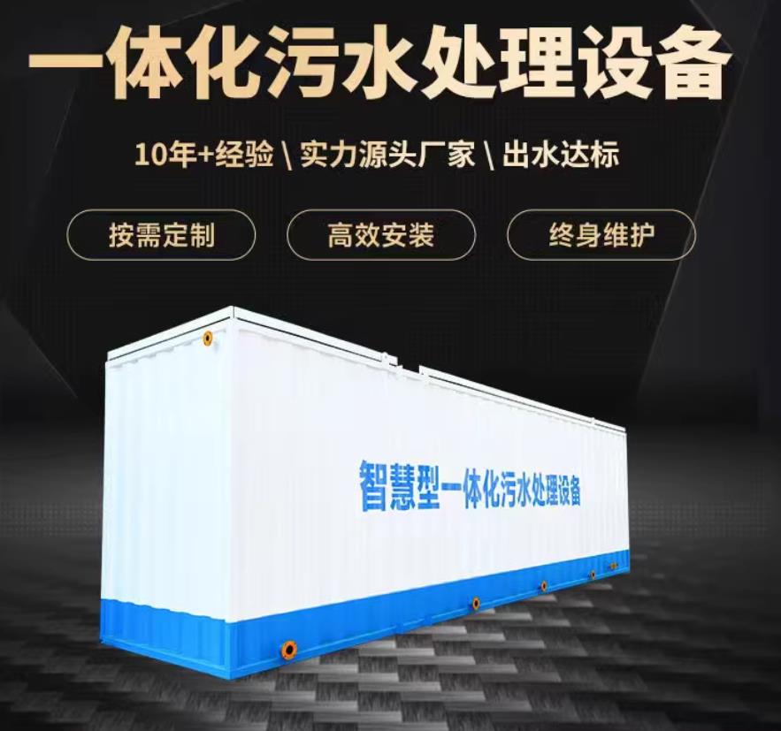 黟县一体化污水处理设备_生活污水处理_甘肃嘉源通环保